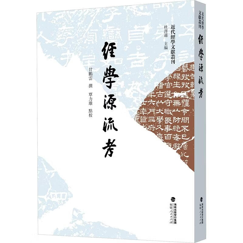 经学源流考福建人民出版社甘鹏云 撰 著 精装 书籍 图书