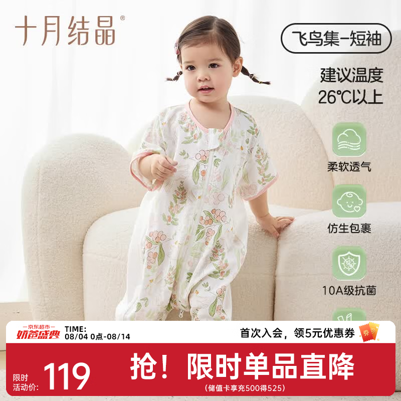 十月结晶竹氧小凉舱睡袋 56元，十月结晶恒温纱布睡袋 76元 - 86线报