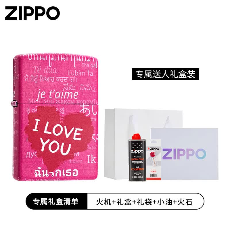 ZIPPO煤油打火机彩印说爱你防风煤油七夕高端礼物送男友礼物 说爱你【经典礼盒套装】