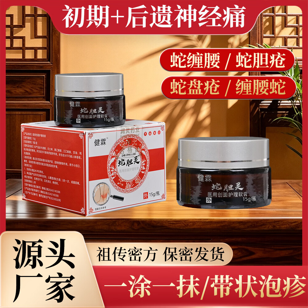 健霖医用创面护理软膏带状疱疹瘙痒缠腰水泡密集蛇缠腰蛇盘疮飞龙 一盒(初期)