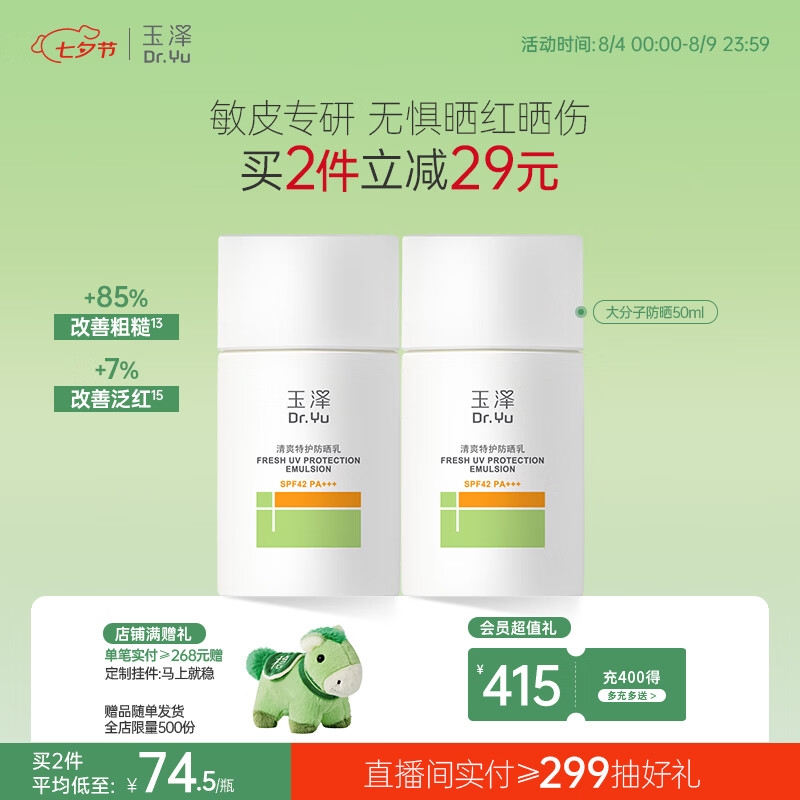玉泽温和免卸防晒乳50ml拍两件 100.04元 - 86线报