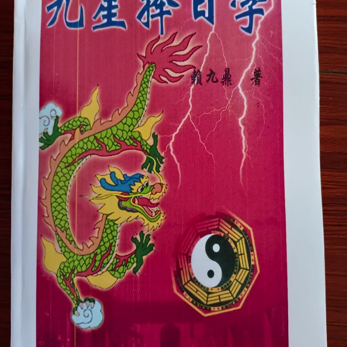 赖九鼎-九星择日学