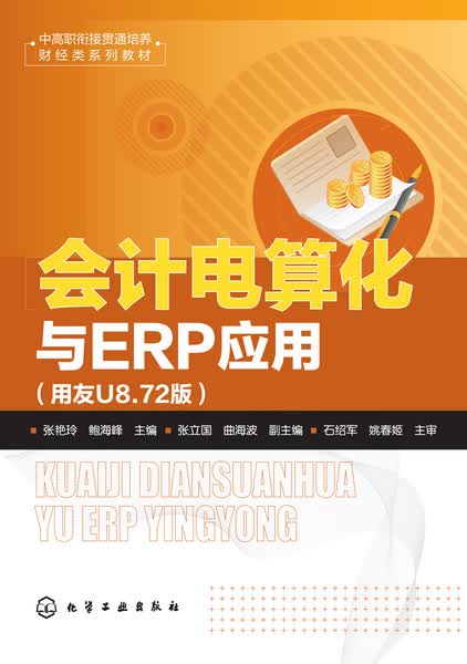 会计电算化与ERP应用:用友U8.72版 张艳玲、鲍海峰 主编