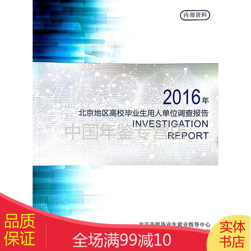 2016年北京地区高校毕业生用人单位调查报告
