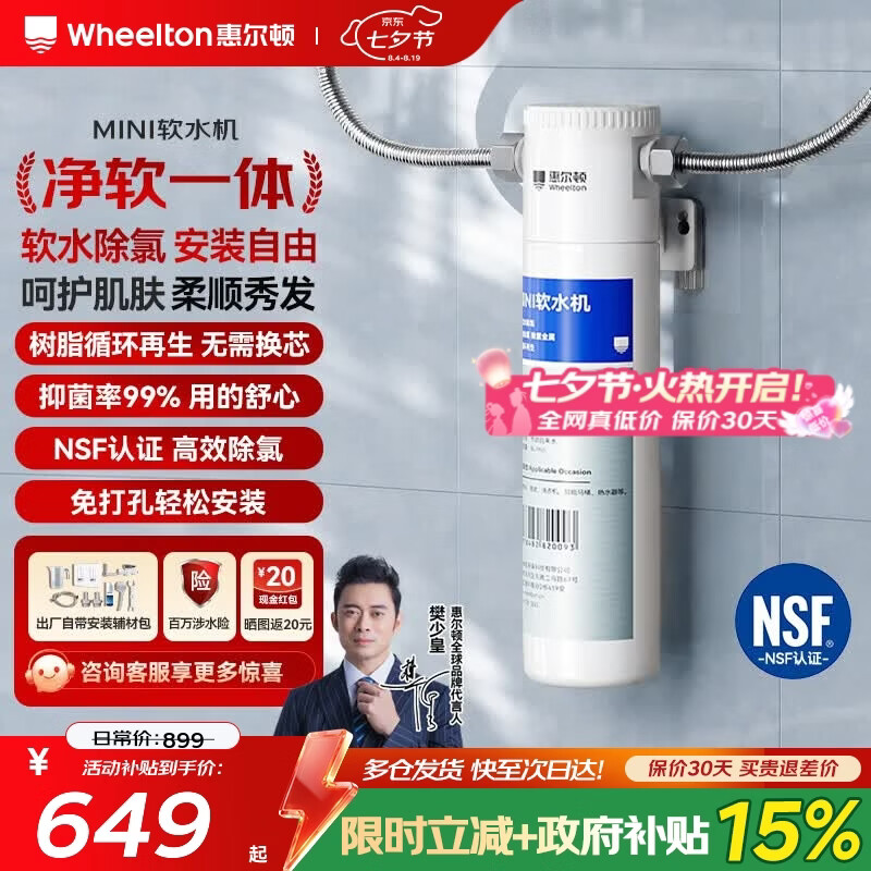 惠尔顿（WHEELTON）小型迷你软水机花洒前置过滤器洗脸台下除氯软水净水器  软水除氯护肤护发浴室家用软水机S6 【除氯净软一体】迷你软水机