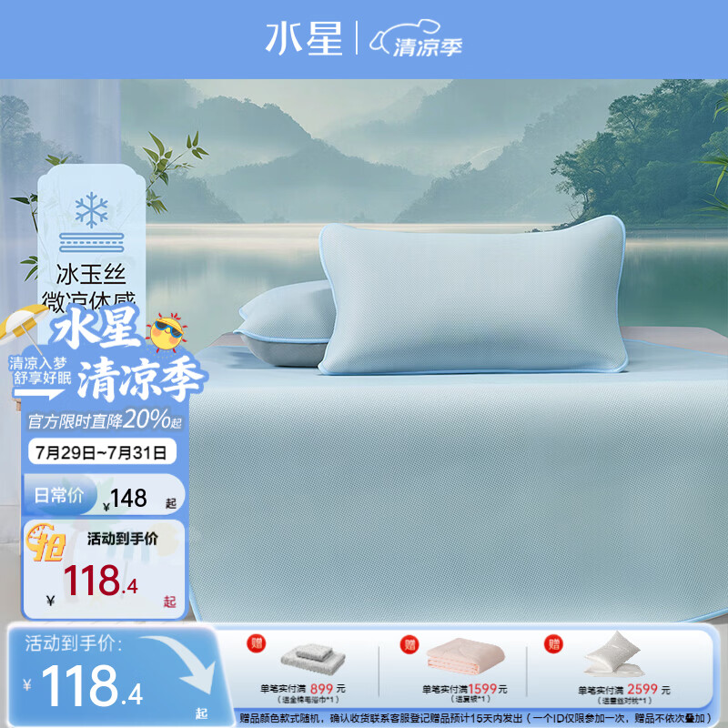水星家纺出品百丽丝凉席夏季凉感席 A类可机洗水洗可折叠凉席 冰玉丝【温和微凉/可机洗水洗】 200cm*150cm