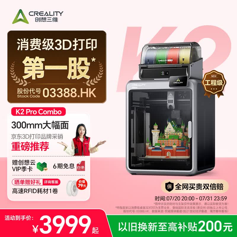创想三维 K2 Pro Combo 家用高精度高速 3D 打印机