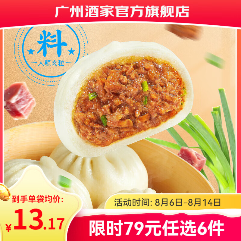 广州酒家早餐食品儿童面点 手抓饼包子馒头烧麦汤圆肠粉 半成品生鲜速食 鲜汁大肉包390g（6个装）