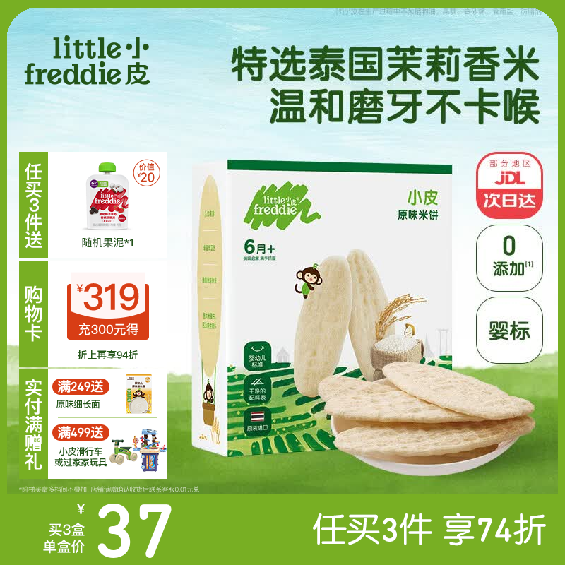 小皮婴儿米饼拍2盒 29元，小皮进口小麦饼干拍3件 25.9元 - 86线报