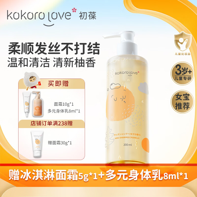KOKORO LOVE初葆儿童洗发水200ml女宝专用3-6-12岁柚香女孩女童洗发露膏