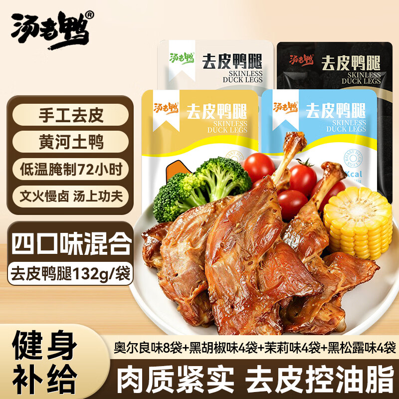 汤老鸭去皮鸭腿肉20袋解馋132g/袋卤味熟食无皮鸭货肉干类零食代餐 【奥尔良味8袋+黑胡椒味4袋+茉莉味4袋+黑松露味4袋】 132g/袋