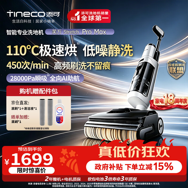 添可（TINECO）芙万Stretch Pro Max【110°除菌 28Kpa暴风吸】洗地机0缠毛家用洗拖吸一体机新款电动拖把拖地机