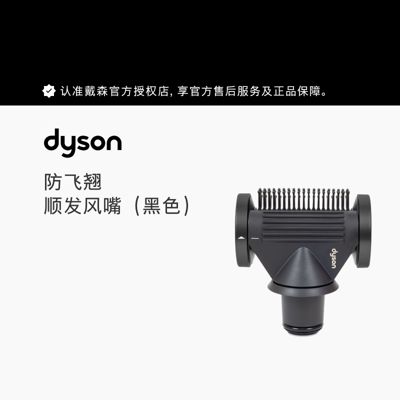 戴森（DYSON）吹风机配件 防飞翘顺发风嘴 【黑色】