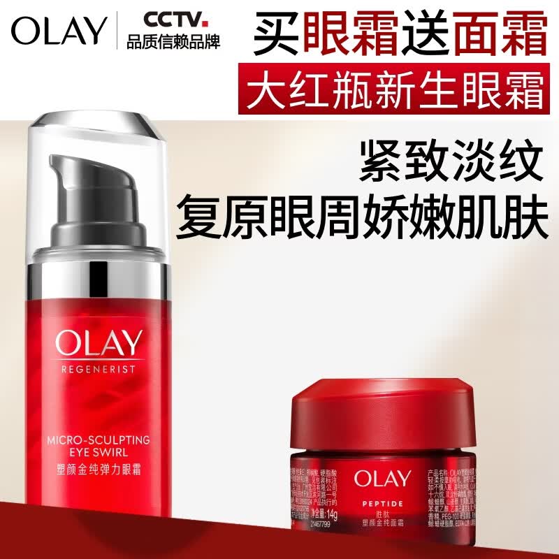 玉兰油（OLAY）大红瓶眼霜15ml淡细纹提拉紧致黑眼圈护肤品生日礼物送女友