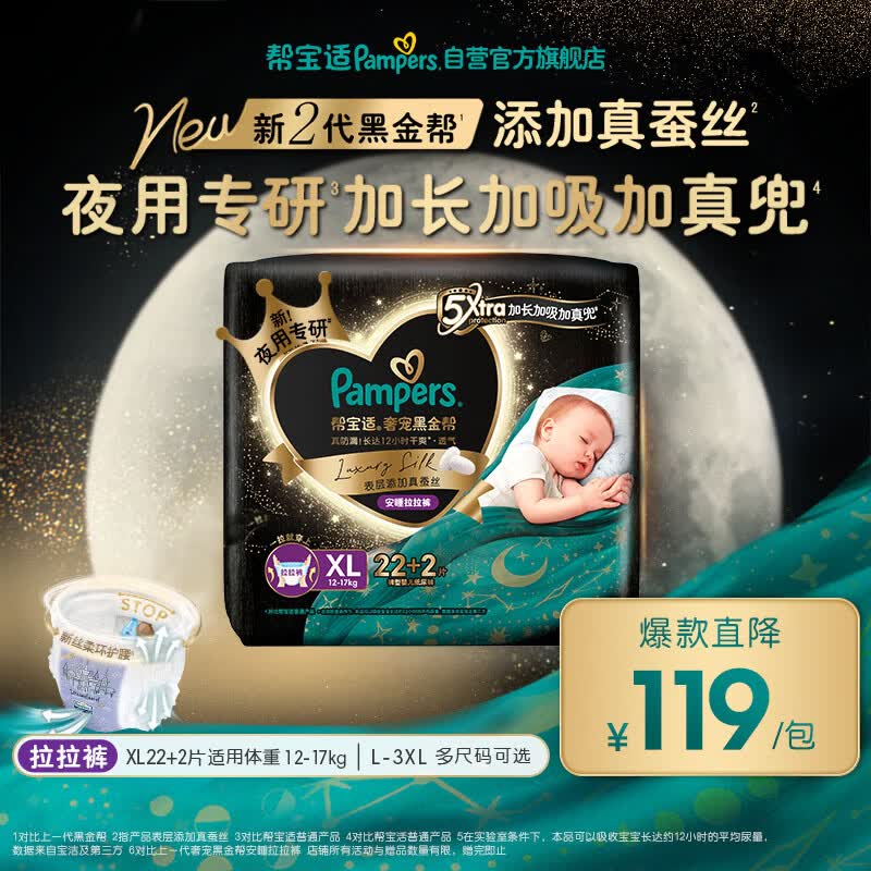 帮宝适夜用专研黑金帮安睡拉拉裤XL22+2添加真蚕丝夏季婴儿尿不湿尿裤