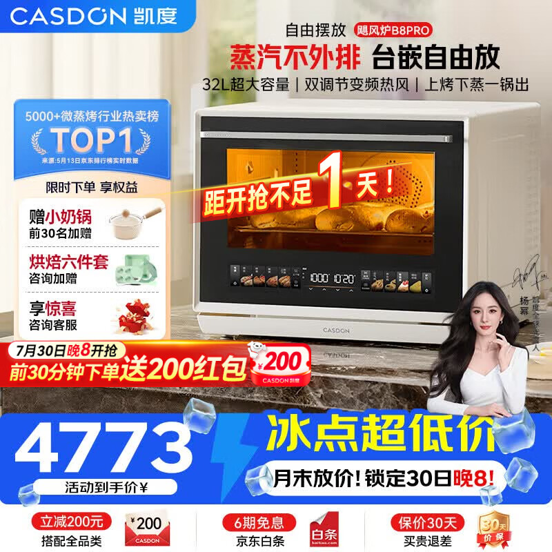 凯度（CASDON）【杨幂同款】台式微蒸烤炸一体机台嵌两用嵌入式微蒸烤微波炉电烤箱蒸烤箱32L大容量B8pro