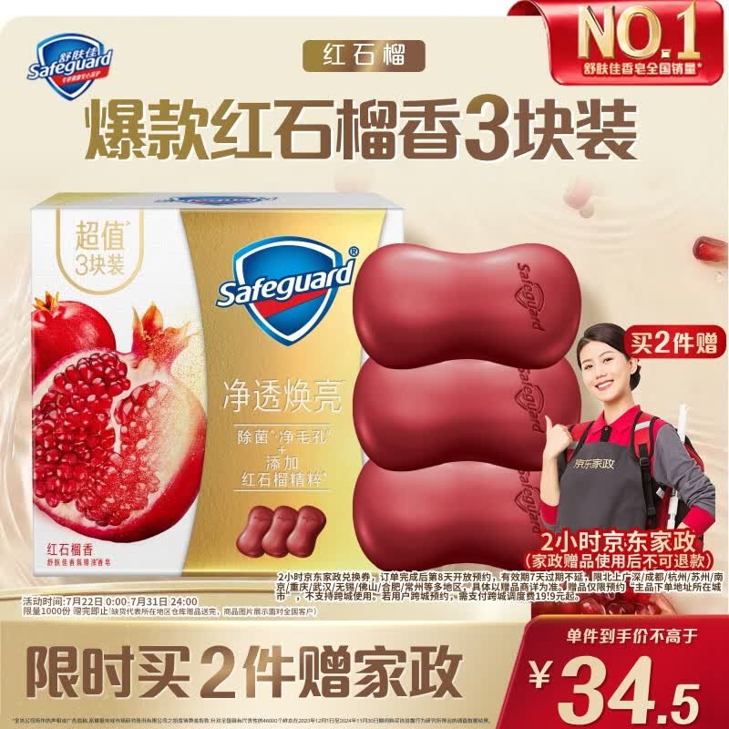舒肤佳排浊香皂 焕肤红石榴100g*3块 洁面沐浴洗手皂 洗去细菌99%