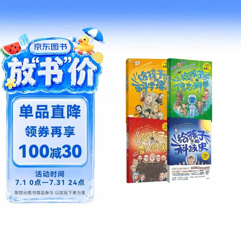 吴军给孩子的系列4册 给孩子的信息科学 给孩子的科学课 给孩子的数学课 给孩子的科技史 数理化 课外读物 科普知识 中小学生书 中信出版社