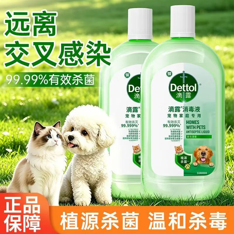 【养宠必备】宠物消毒液除臭猫咪狗狗日用杀菌 滴露宠物消毒液1L*2瓶