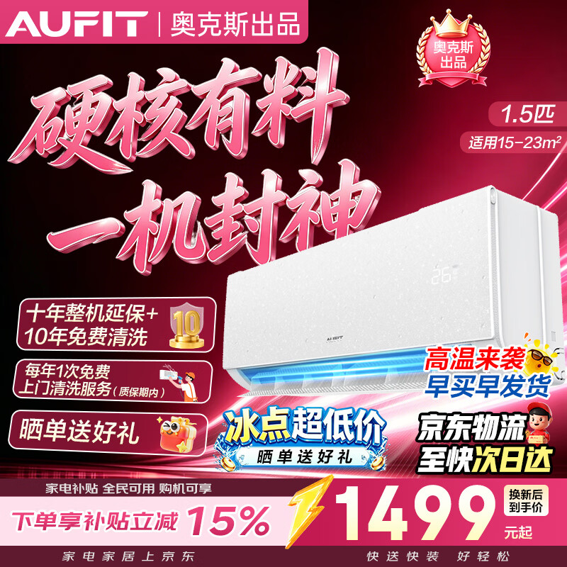 AUFIT空调奥克斯出品 神器 新一级能效变频冷暖 家用卧室壁挂式AI智控 神级省电大风量静音 以旧换新 大1.5匹 神级省电 快速冷暖 【新品神器】