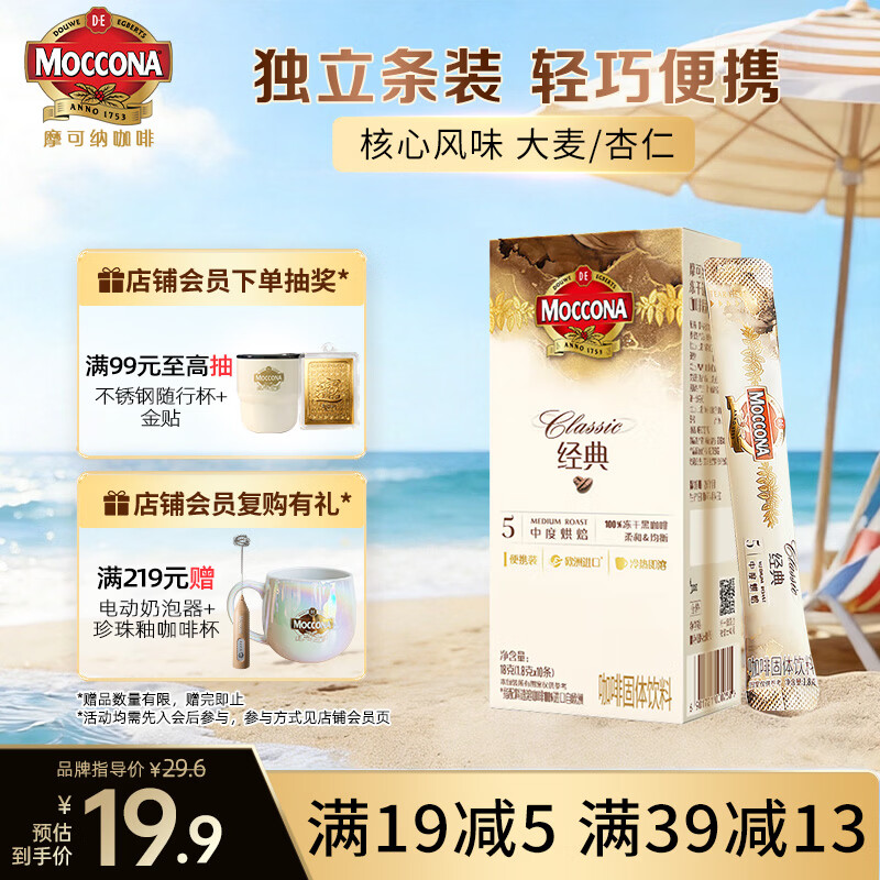 摩可纳（Moccona）经典5号冻干速溶黑咖啡1.8g*10条装 中度烘焙进口拿铁美式冷萃0糖