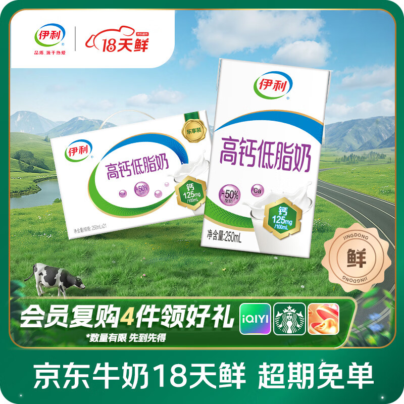 伊利【18天新鲜直达】高钙低脂牛奶整箱250ml*21盒 礼盒装