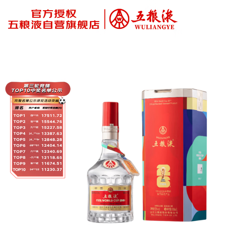 五粮液 普五八代 世界杯联名款 浓香型白酒 52度 500mL 单瓶装 
