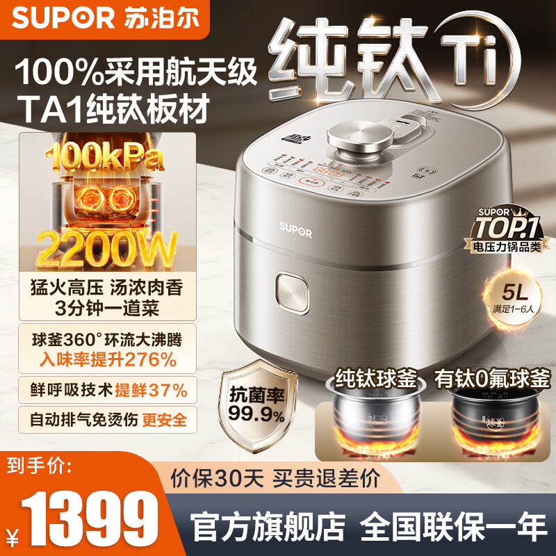 苏泊尔（SUPOR）【新品纯钛内胆】纯钛球釜内胆电压力锅100KPA 有钛球釜双胆IH鲜呼吸家用压力锅大容量高压锅 【纯钛球釜内胆】 5L