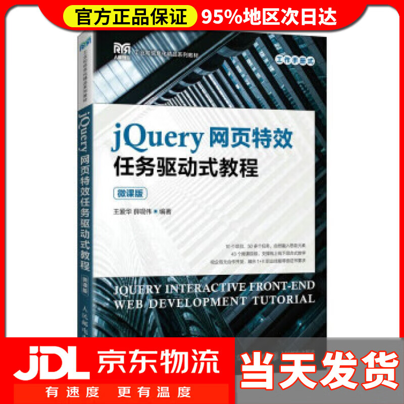jQuery网页特效任务驱动式教程(微课版) 王爱华,薛现伟