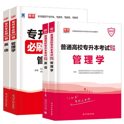 全国版【英语+管理学】：2教材+2必刷题