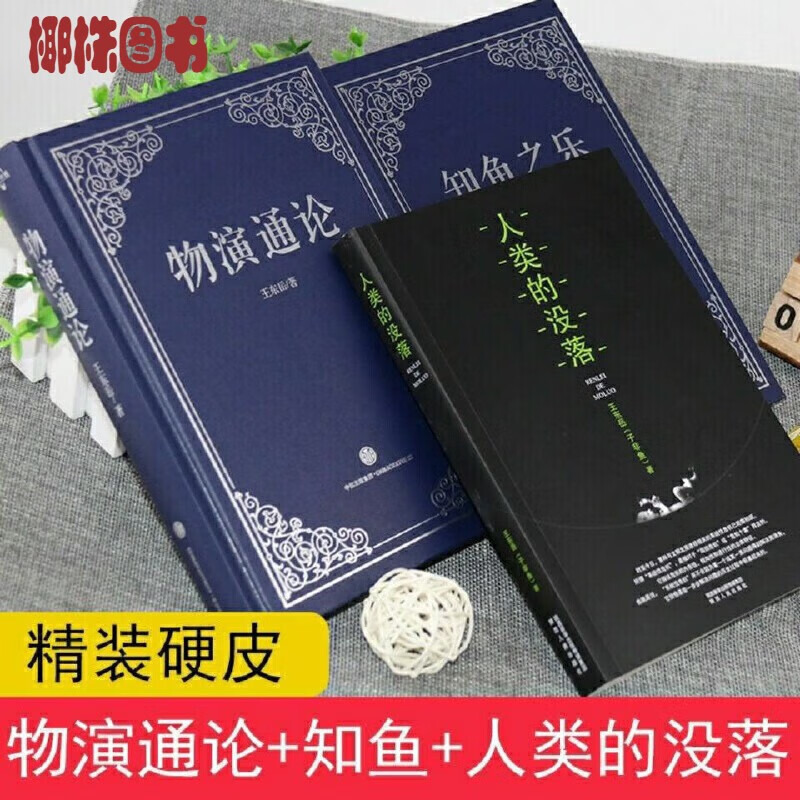物演通论知鱼之乐王东岳 人类的没落 共3本 从宇宙演化到人类命运 到