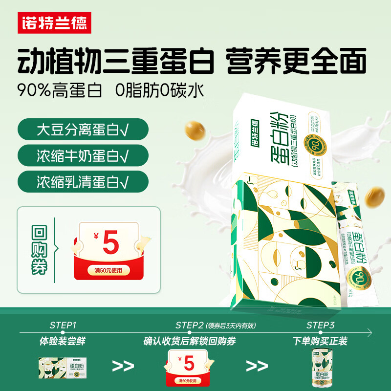诺特兰德蛋白粉 动植物三重蛋白 90%高含量 5g*5条装 特膳粉