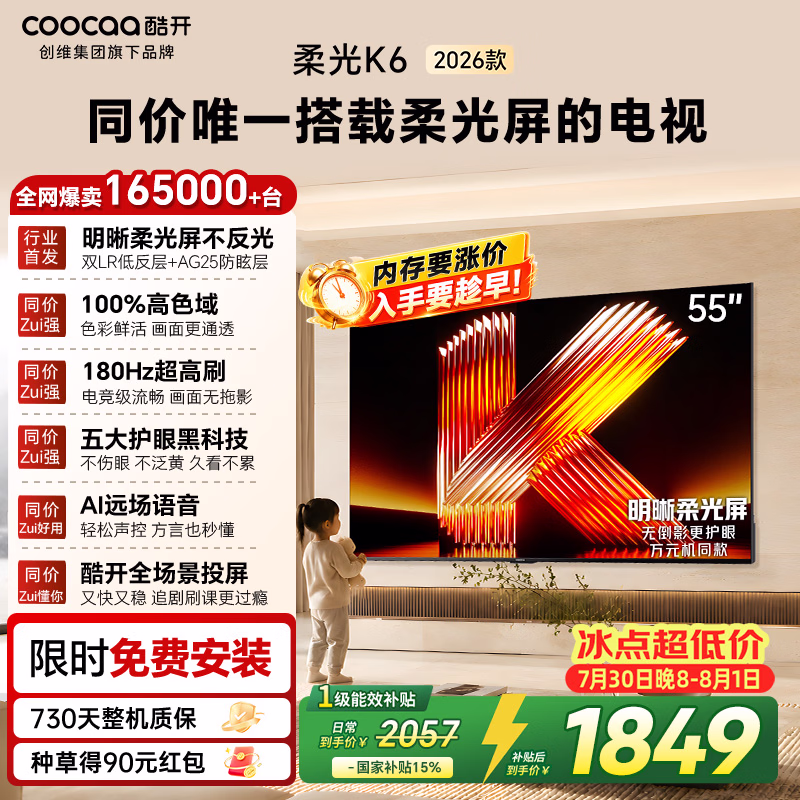 酷开创维柔光K6 26款 55英寸 180Hz高刷2+32GB智慧屏 国家补贴游戏电视 新款高清平板电视机彩电55P5H
