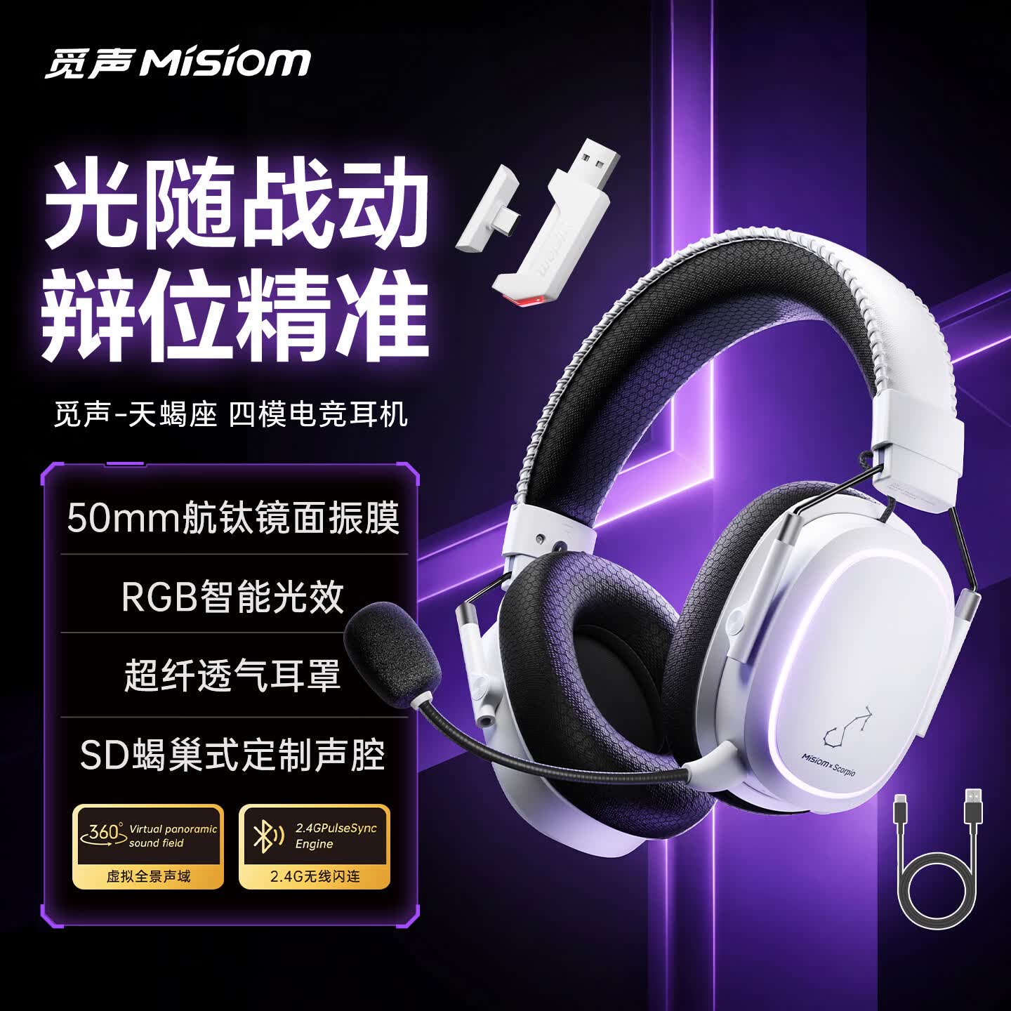觅声天蝎座带底座版四模头戴式电竞耳机三角洲行动手机电脑低延迟fps游戏耳机 霜羽白-RGB智能光效-超纤透气耳罩