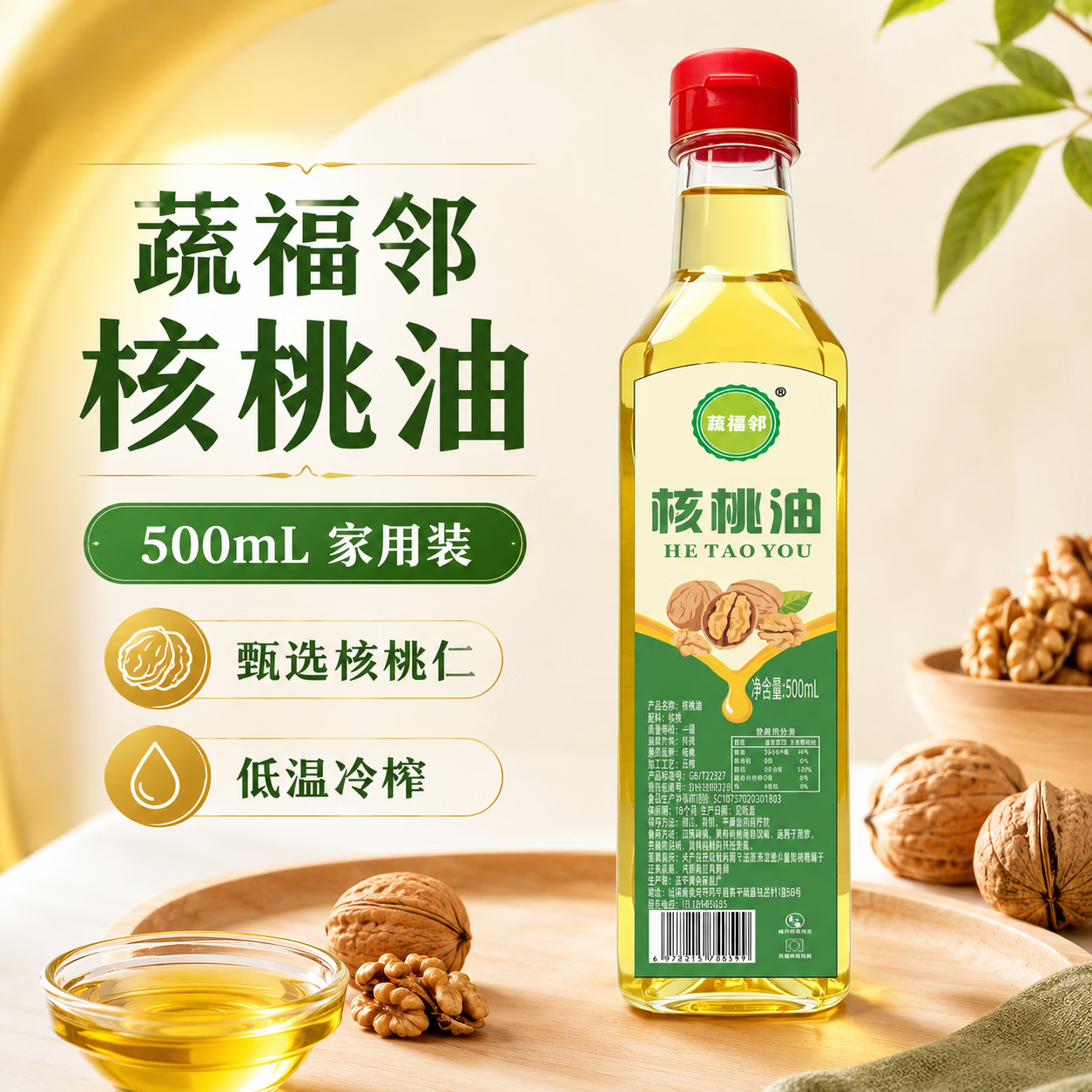 蔬福邻纯核桃油物理冷压榨一级食用油 一瓶装