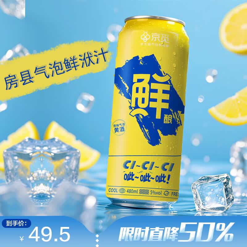 京觅气泡黄酒 房县黄酒 半甜型 480ml*12罐 整箱装 鲜洑汁 糯米酒