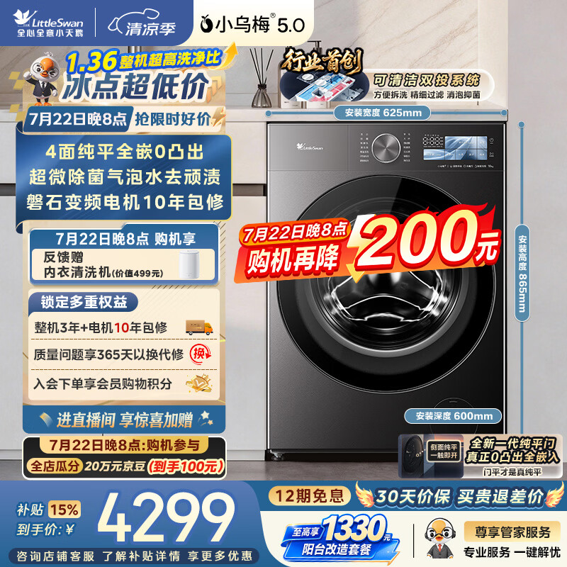 小天鹅（LittleSwan）小乌梅5.0跨代机皇 滚筒洗衣机全自动家用 10KG纯平全嵌 TG10EK60 1.36洗净比 以旧换新 京东自营