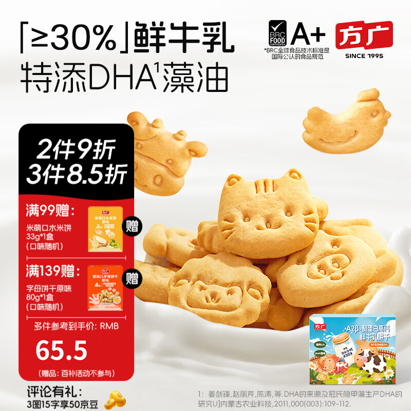 方广A2β-酪蛋白牛乳饼干900g儿童磨牙零食0反式脂肪酸鲜牛乳含量30% A2β-酪蛋白牛乳饼干900g