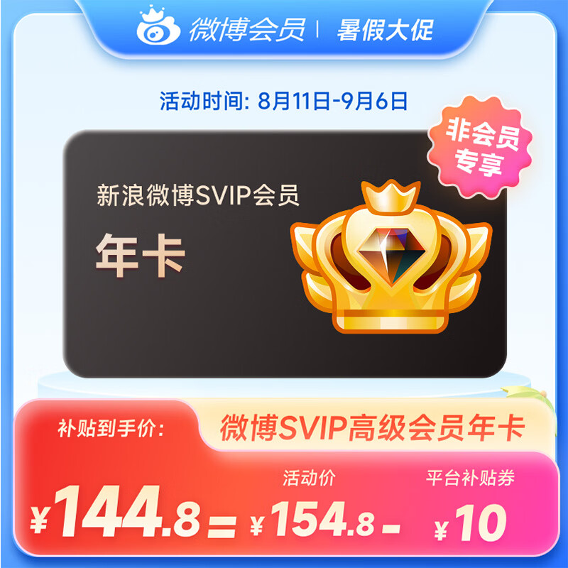 【非微博会员专享】新浪微博高级会员年卡svip会员12个月 官方直充