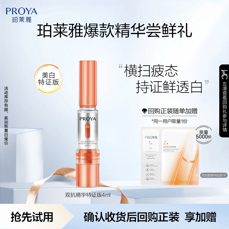 珀莱雅【会员尝鲜礼】双抗精华美白补水保湿护肤焕亮精华4ml全新升级