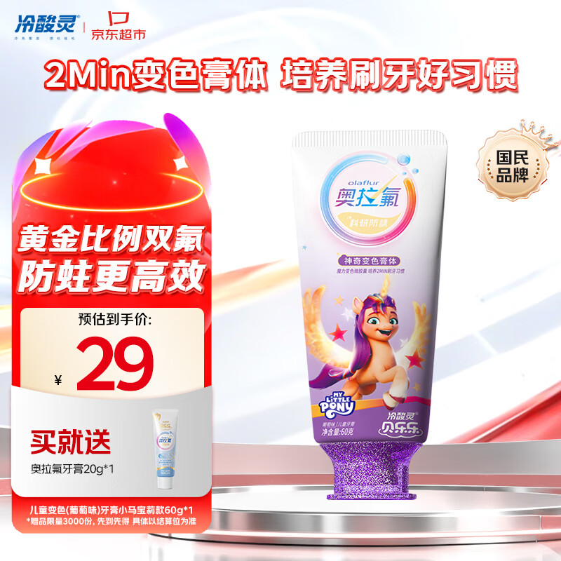 冷酸灵贝乐乐奥拉氟防蛀儿童变色牙膏宝宝护齿(葡萄味)小马宝莉