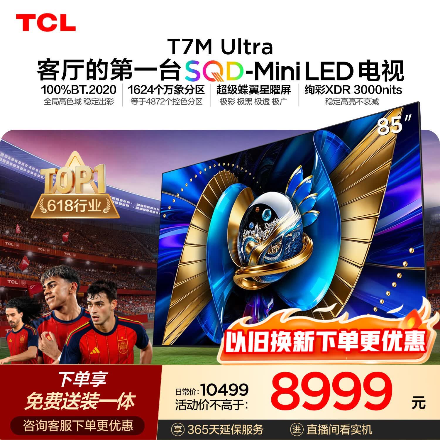 TCLSQD-MiniLED电视 85T7M Ultra【京东独家】85英寸 100%全局高色域 T7L Ultra