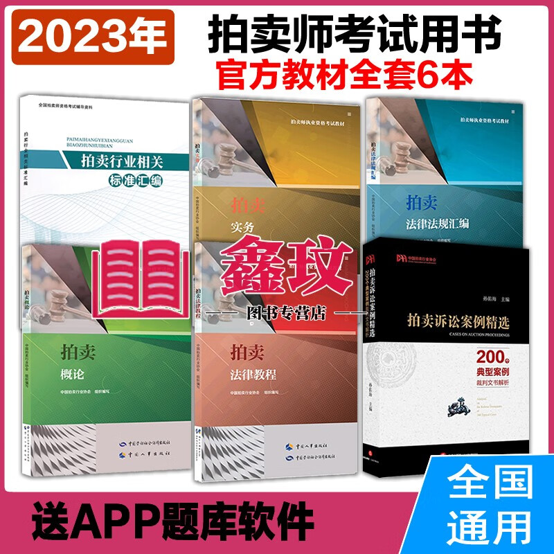 备考2023年全国拍卖师执业资格考试教材