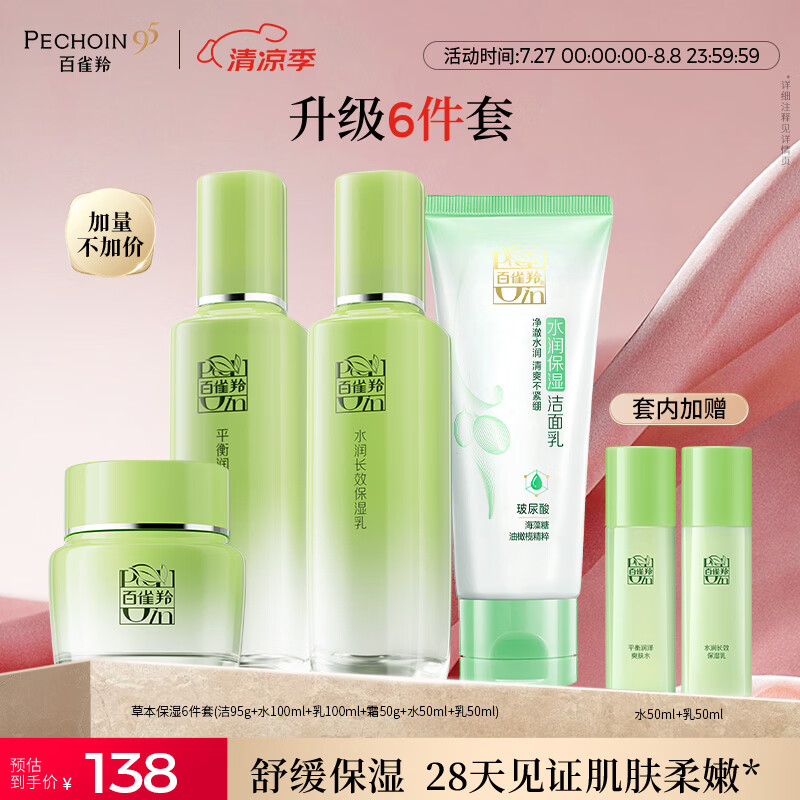 百雀羚（PECHOIN）护肤套装草本精萃惊喜6件套洁水乳霜补水保湿国货女神节礼物