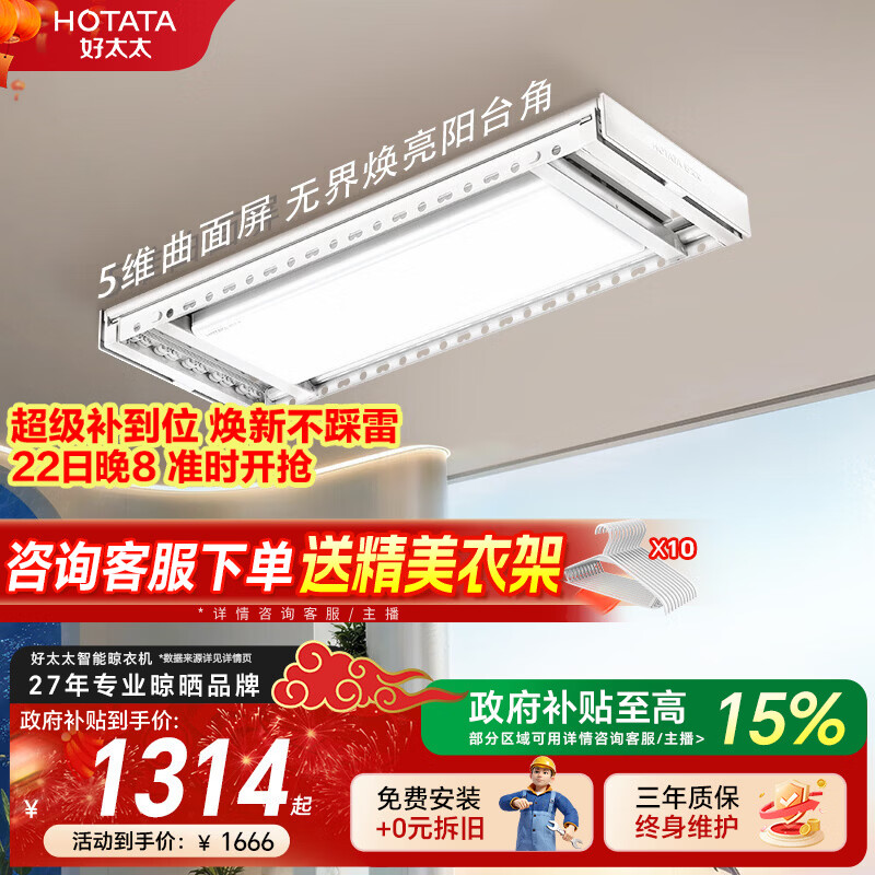 好太太（Hotata）隐形升降电动晾衣架阳台专用2026新款5维曲面护眼灯小海豚晾衣机 H21-ZL白色：曲屏+离线+衣被同晒