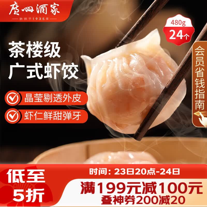 广州酒家虾饺480g 24只 水晶虾饺皇饺子早餐半成品广式早茶速食面点预制菜