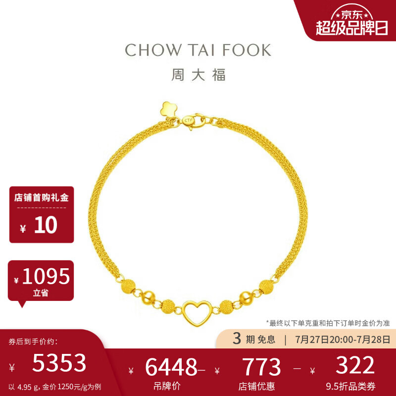 周大福甜蜜心形金珠黄金手链女16.25cm约4.95g EOF63生日礼物