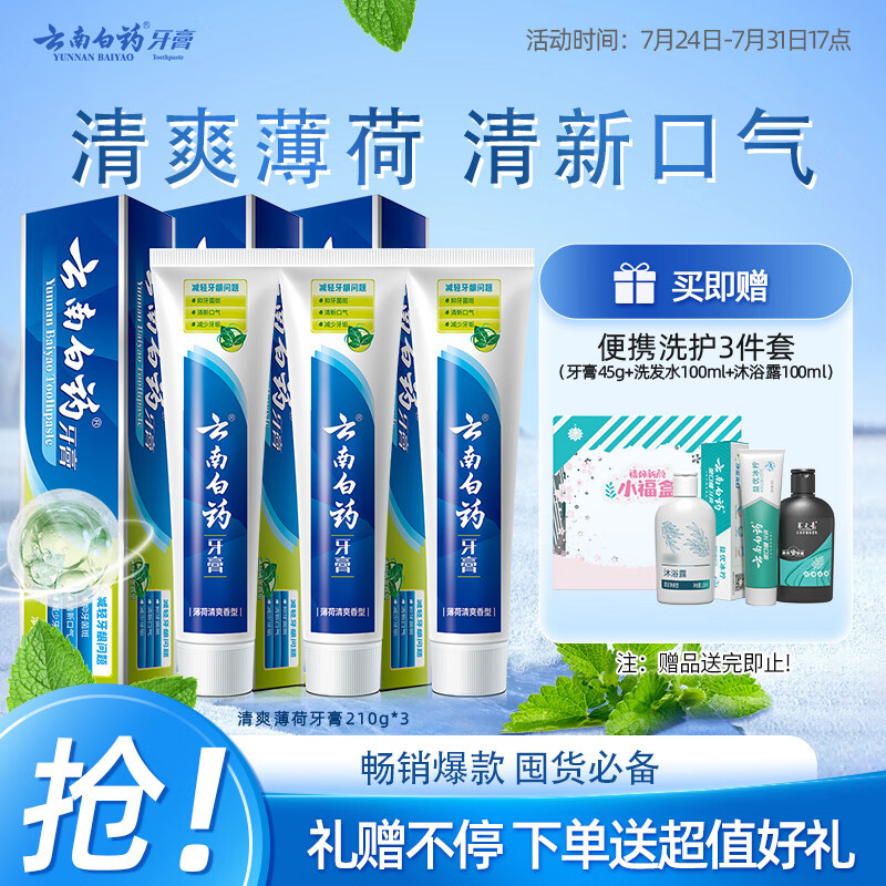 云南白药【采销推荐】经典薄荷护龈牙膏囤货装清新口气改善牙龈问题210g*3