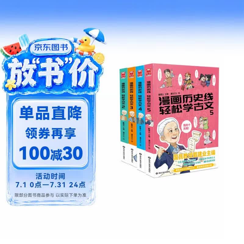 漫画历史线 轻松学古文（套装共4册）“国民教授”戴建业主编 中小学生古文古诗词历史教辅 传统文化趣味经典知识科普思维动漫漫画