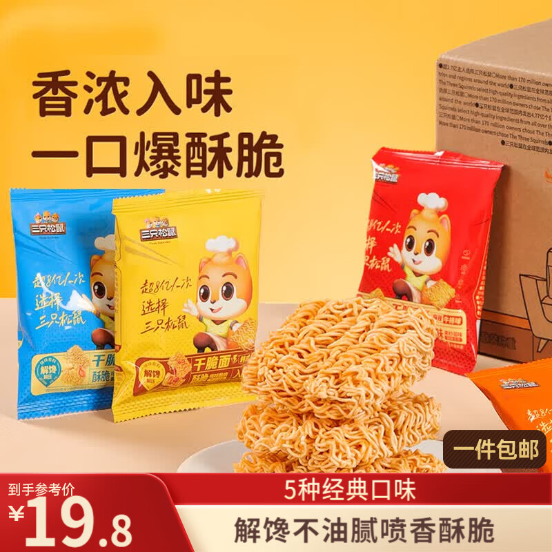 三只松鼠干脆面50包 干吃方便面膨化童年怀旧捏碎面休闲零食1000g